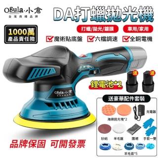 【Ogula 小倉】拋光機 打蠟機 DA機 6寸DA拋光機（兩電+豪華配件）(鍍膜機/六檔調速帶電量顯示/除玻璃油膜)