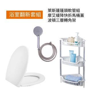 【特力屋】浴室翻新組(Bravat三段蓮蓬頭+緩降快拆馬桶蓋+三層轉角架)