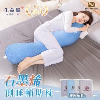 【日本旭川】AIRFit石墨烯側睡輔助枕+布套-多款選(生命磁 傳導 海馬枕 支撐 長型抱枕 感謝伊正真心推薦)