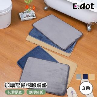 【E.dot】加厚慢回彈記憶棉浴室防滑地墊(腳踏墊/門墊)