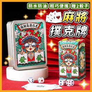 【拼創生活】麻將撲克牌-圖案款/鐵盒裝(旅行麻將 桌遊 麻將牌 小麻將 撲克麻將 麻將 撲克牌 迷你麻將)