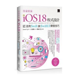 快速精通iOS 18程式設計：從零開始活用Swift與SwiftUI開發技巧