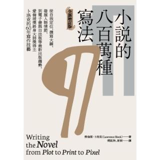 【momoBOOK】小說的八百萬種寫法（全新增訂版）(電子書)