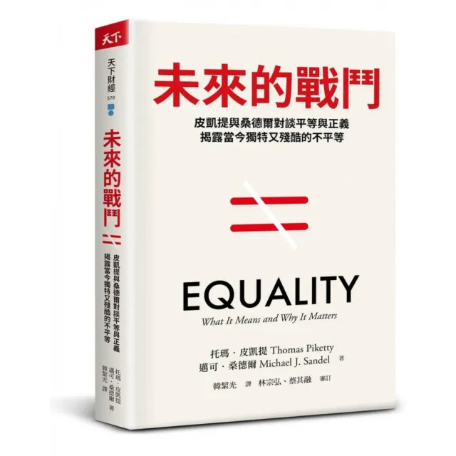 未來的戰鬥：皮凱提與桑德爾對談平等與正義，揭露當今獨特又殘酷的不平等