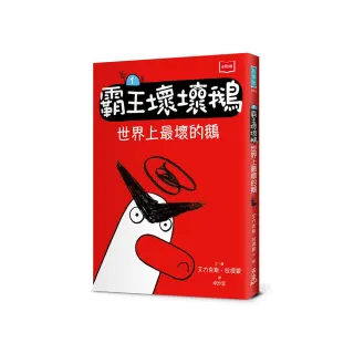 【SEL情緒橋梁書】霸王壞壞鵝1：世界上最壞的鵝