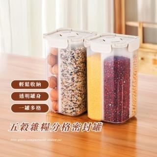 【廚房必備】五穀雜糧分格密封罐(食物罐 零食罐 收納盒 餅乾罐 糖果罐 飼料 食品 保鮮罐 收納罐)