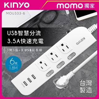 【KINYO】3開3插+3USB延長線 1.8M(MOMO獨家MOU333-6)
