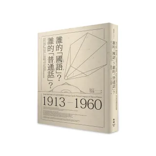 誰的「國語」？誰的「普通話」？：從官方政策、教育現場、大眾傳媒到常民口說習慣 看兩岸語音標準化如何為 