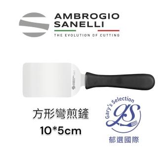 【SANELLI 山裡尼】方形彎小煎鏟10*5cm 煎鏟 彎煎鏟(鐵板燒鏟 早餐店鏟 蛋糕鏟 甜點鏟 義大利製 2025新品)