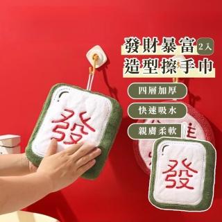 【發發發】發財暴富造型擦手巾-2入組(速乾 小方巾 毛巾 擦手布 吸水布 吸水巾 浴室 廚房 抹布 擦碗巾)
