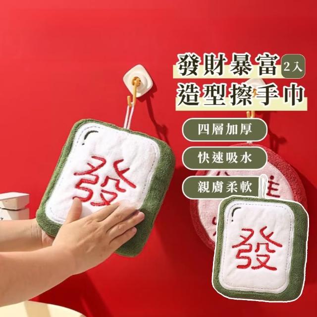 【發發發】發財暴富造型擦手巾-2入組(速乾 小方巾 毛巾 擦手布 吸水布 吸水巾 浴室 廚房 抹布 擦碗巾)