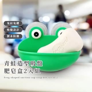 【浴童趣】青蛙造型吸盤肥皂盒-2入組(浴室收納置物架肥皂盒 可拆卸壁掛式浴室置物架 瀝水架 浴室收納)