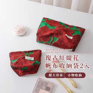 【潮感】復古紅緹花帆布收納袋2入(化妝包 保養品 旅遊 旅行 出國 分裝 收納包 婚禮小物 包包 零錢包)