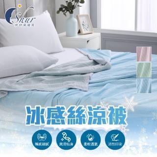 【ISHUR 伊舒爾】冰感絲涼被 瞬間酷涼 150x200公分(涼被/夏被/涼被/冰冰被/速)