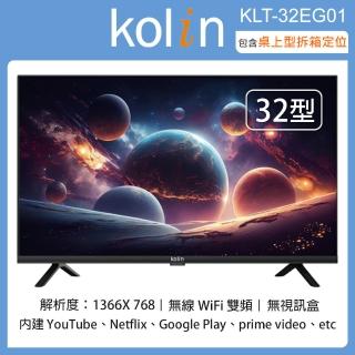 【Kolin 歌林】32吋智慧聯網液晶顯示器/無視訊盒 KLT-32EG01(含桌上型拆箱定位+舊機回收)