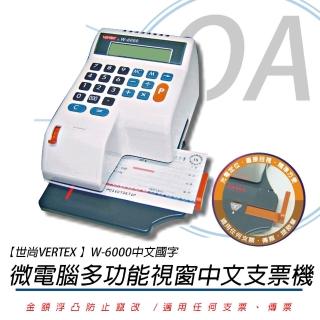 【VERTEX 世尚】W-6000-中文國字-光電定位支票機(適用w系列墨球)