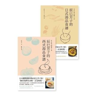 【momoBOOK】生命與味覺之湯-辰巳芳子的日式與西式湯品食譜 乙套二冊(電子書)
