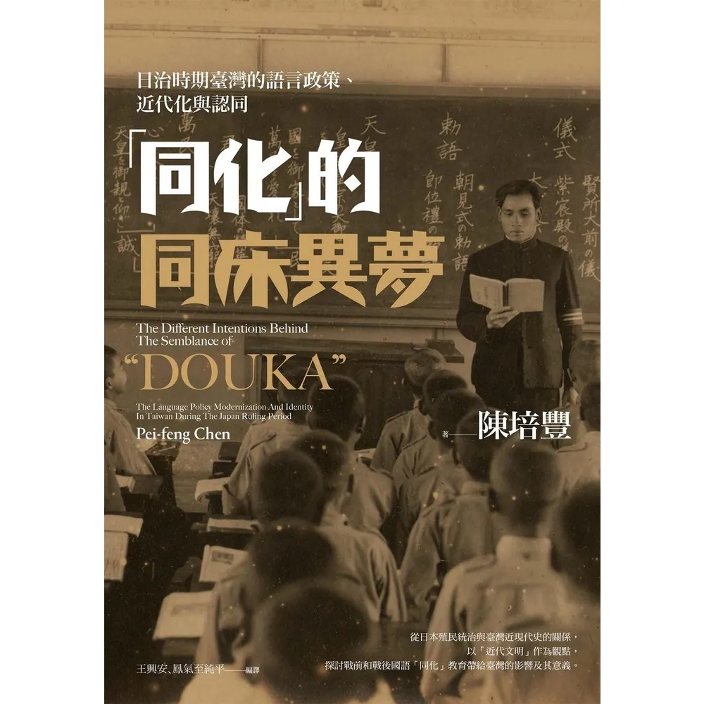 【momoBOOK】「同化」的同床異夢：日治時期臺灣的語言政策、近代化與認同(電子書)
