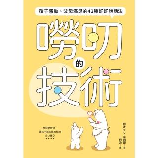 【momoBOOK】嘮叨的技術： 孩子感動、父母滿足的43種好好說話法(電子書)