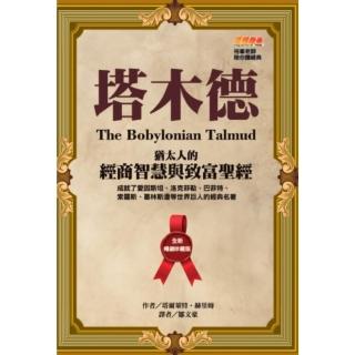 【momoBOOK】塔木德【全新暢銷珍藏版】(電子書)