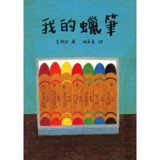 【momoBOOK】我的蠟筆（繪本大師長新太經典新譯）(電子書)