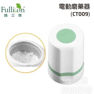 【fullicon 護立康】電動磨藥器(藥粉/磨藥器/切藥器/藥盒)