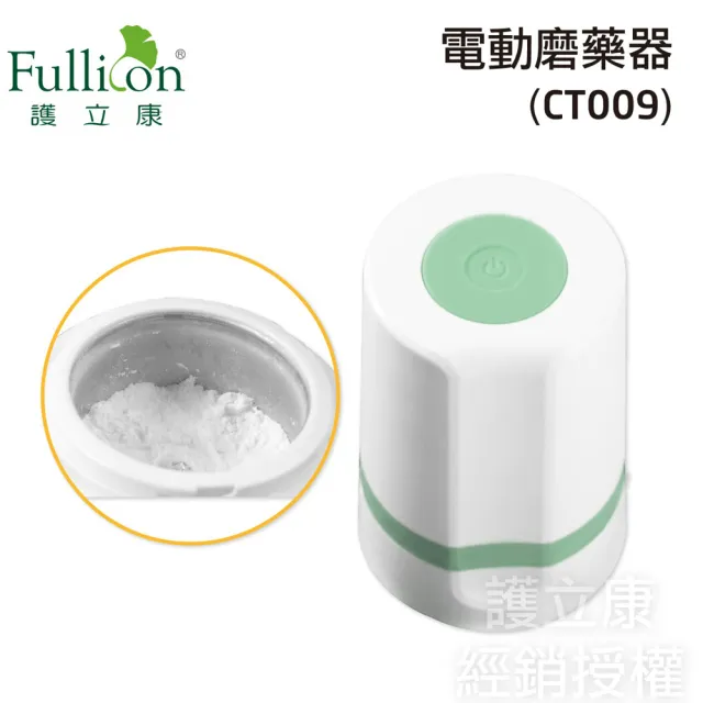 【fullicon 護立康】電動磨藥器(藥粉/磨藥器/切藥器/藥盒)