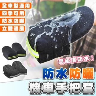 【拼創生活】薄款機車手把套(防水手把套 防寒手套 機車手套 摩托車 手把套 機車 防曬手套)
