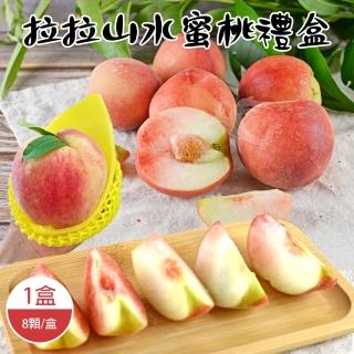 【禾鴻】拉拉山水蜜桃禮盒8顆x1盒(1.3kg/盒 5月桃 媽媽桃)