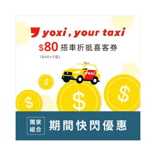 【yoxi】期間限定★80元搭車金 喜客券(可兌換 2 張 $40 搭車金)