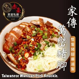 【赤豪家庭私廚】家傳萬巒豬腳2包 附蒜蓉醬(600g±10%/包 閏月添壽)