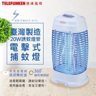 【德律風根】臺灣製20W誘蚊燈管電擊式捕蚊燈/LT-8815(螢光外殼/集蚊盒)