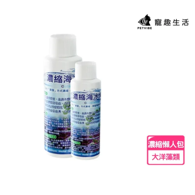 【Petvibe】大洋藻類-CS濃縮海水精華懶人包(藻/珊瑚/大洋藻類/藻類/魚缸水族用品/水質保養/培菌/海水精華)