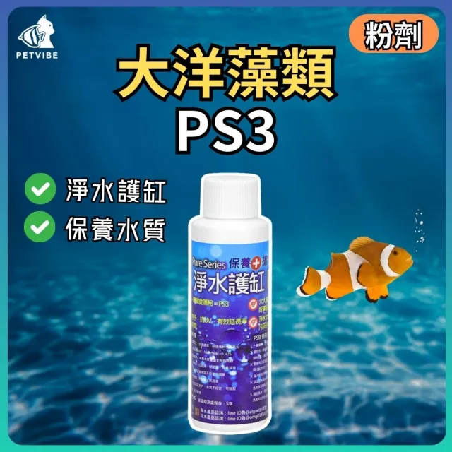 【Petvibe】大洋藻類-PS3粉劑-100ML(藻/珊瑚/大洋藻類/藻類/魚缸水族用品/水質保養/培菌/PS3)