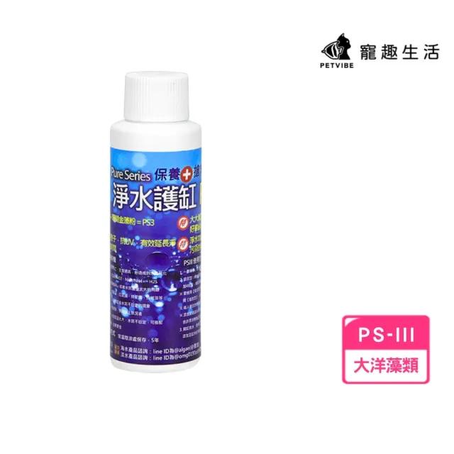 【Petvibe】大洋藻類-PS3粉劑-100ML(藻/珊瑚/大洋藻類/藻類/魚缸水族用品/水質保養/培菌/PS3)