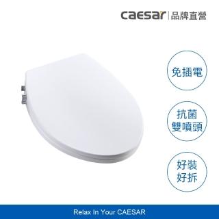 【CAESAR 凱撒衛浴】免插電環保洗淨便座(不含安裝 / 免治便座)