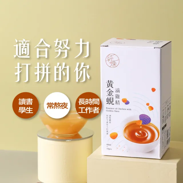 【純煉】黃金蜆滴雞精60mlx10入x1盒(送禮推薦 官方直營)雙11限定