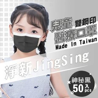 【淨新】雙鋼印兒童醫療級口罩-神秘黑(兒童50入/一盒/國家隊 防飛沫/灰塵)