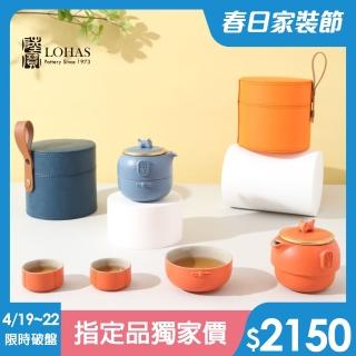 【LohasPottery 陸寶】開運吉福旅行組-經典藍/吉祥橙(一壺三杯 旅行茶具組 快客杯組 茶具 茶壺茶杯組)