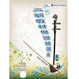 【卓著文化】流行二胡教材樂譜精選集 1(一 簡譜 二胡樂譜 二胡譜 流行樂譜 國樂譜)