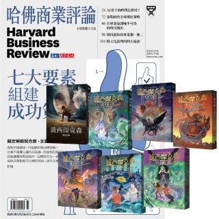 【遠見天下】《HBR哈佛商業評論》1年12期 贈《波西傑克森》（全7書）