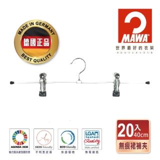 【MAWA】德國原裝進口時尚止滑無痕無痕多功能裙褲夾40cm/20入 黑