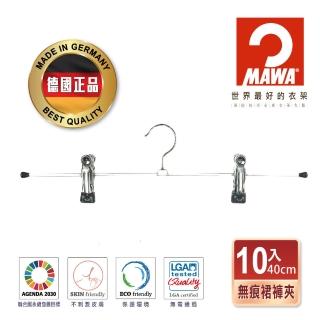 【MAWA】德國原裝進口時尚止滑無痕無痕多功能裙褲夾40cm/10入 黑