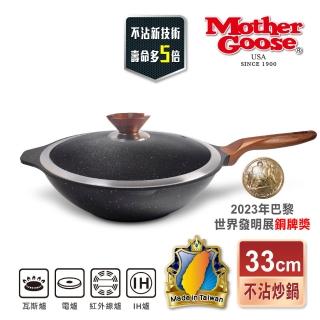 【美國MotherGoose 鵝媽媽】皮克超銀石IH導磁不沾炒鍋33cm