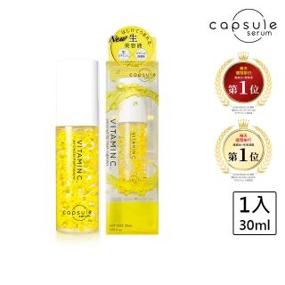 【CAPSULE SERUM 珂蓓思】晶亮修復維他命C精華30mL(膠原蛋白/玻尿酸/神經醯胺/積雪草/美白/改善毛孔)