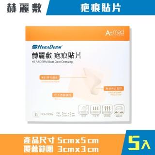 【赫麗敷】疤痕貼片 5x5cm 1盒(5入/盒)