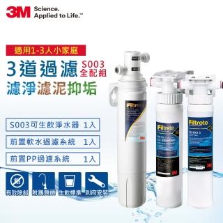 【3M】S003櫥下型可生飲淨水器超值組+2道前置過濾(全配組)