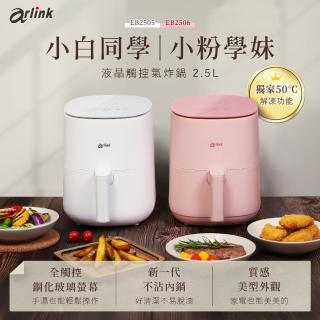 【Arlink】2.5公升 解凍版液晶觸控 氣炸鍋 EB2505-06(小氣炸鍋/油炸鍋/炸鍋/氣炸鍋配件/氣炸鍋噴油瓶)