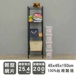 【dayneeds 日需百備】輕型 45x45x150公分 烤漆四層架(鐵力士架/收納層架/鞋架/展示架/層架/鐵架)