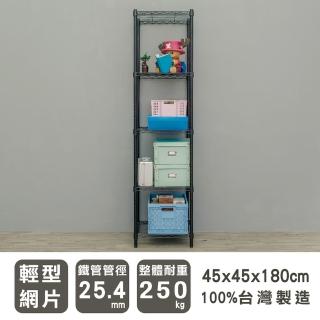 【dayneeds 日需百備】輕型 45x45x180公分 烤漆五層架(鐵力士架/收納層架/鞋架/展示架/層架/鐵架)